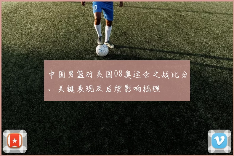 中国男篮对美国08奥运会之战比分、关键表现及后续影响梳理