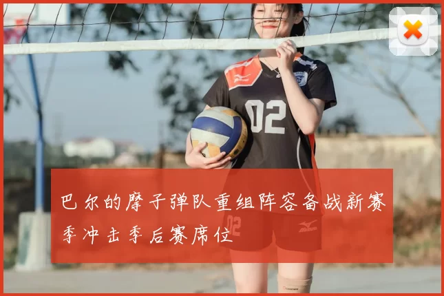 巴尔的摩子弹队重组阵容备战新赛季冲击季后赛席位