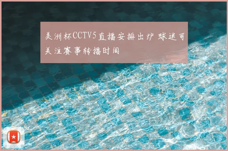 美洲杯CCTV5直播安排出炉 球迷可关注赛事转播时间