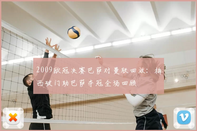 2009欧冠决赛巴萨对曼联回放：梅西破门助巴萨夺冠全场回顾