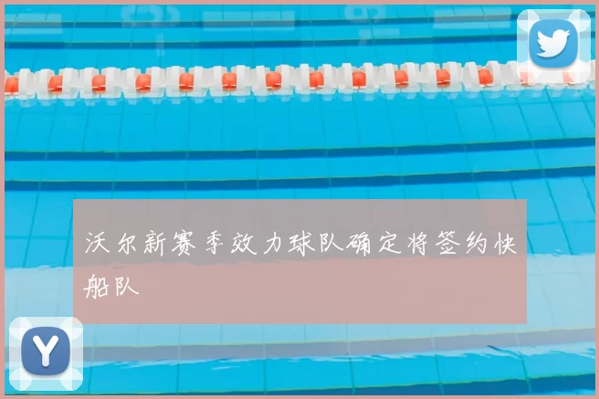 沃尔新赛季效力球队确定将签约快船队