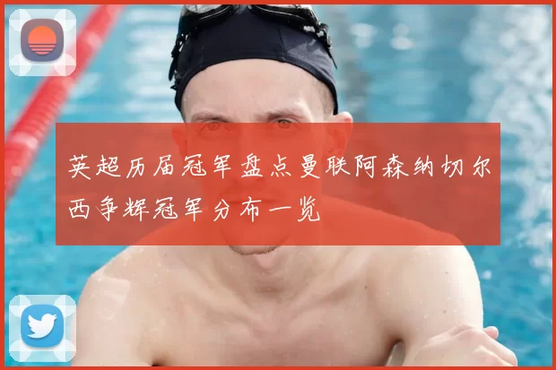 英超历届冠军盘点曼联阿森纳切尔西争辉冠军分布一览