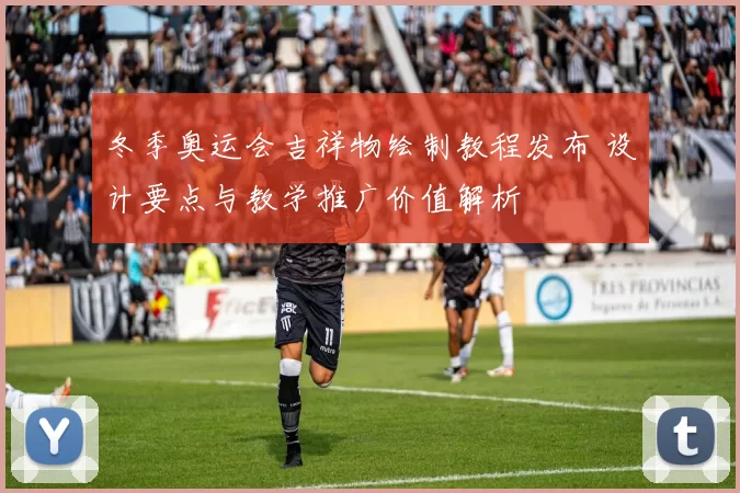 冬季奥运会吉祥物绘制教程发布 设计要点与教学推广价值解析