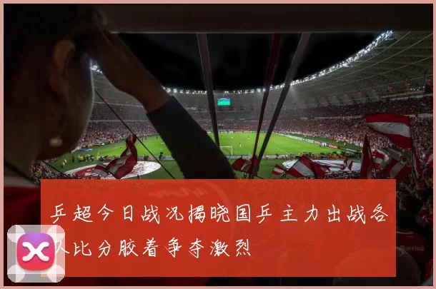乒超今日战况揭晓国乒主力出战各队比分胶着争夺激烈