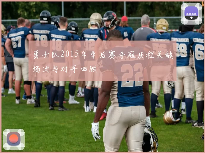 勇士队2015年季后赛夺冠历程关键场次与对手回顾