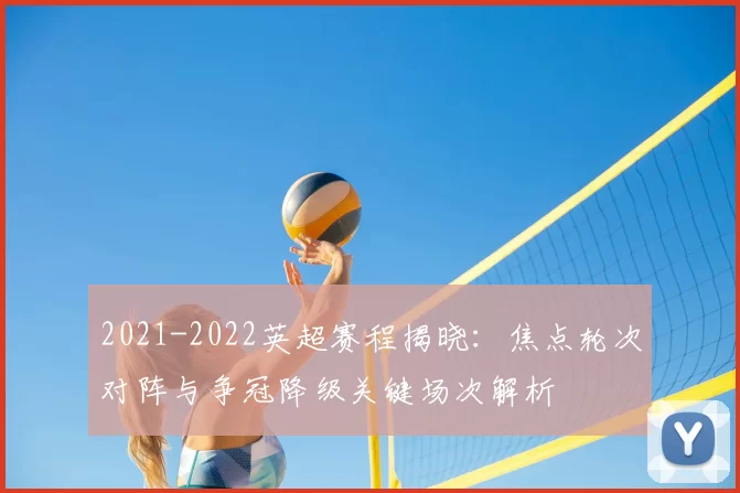 2021-2022英超赛程揭晓：焦点轮次对阵与争冠降级关键场次解析