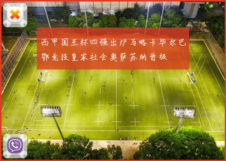 西甲国王杯四强出炉马略卡毕尔巴鄂竞技皇家社会奥萨苏纳晋级