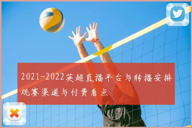 2021-2022英超直播平台与转播安排观赛渠道与付费看点