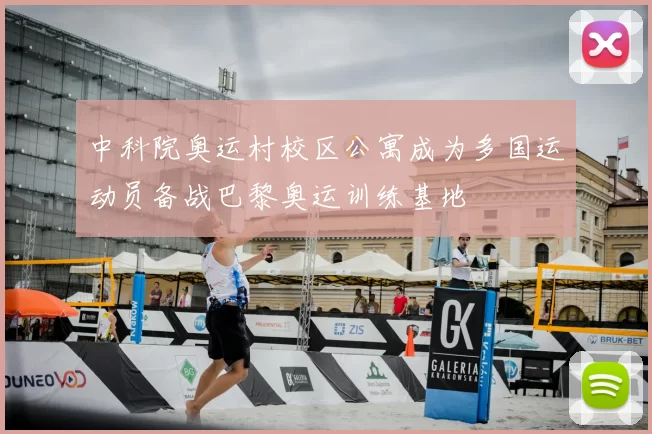 中科院奥运村校区公寓成为多国运动员备战巴黎奥运训练基地