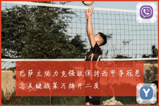 巴萨主场力克强敌保持西甲争冠悬念关键战莱万梅开二度