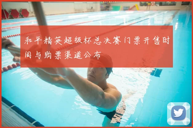 和平精英超级杯总决赛门票开售时间与购票渠道公布