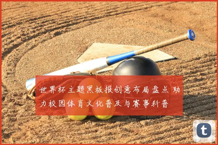 世界杯主题黑板报创意布局盘点 助力校园体育文化普及与赛事科普