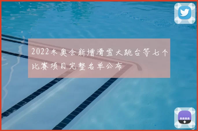 2022冬奥会新增滑雪大跳台等七个比赛项目完整名单公布