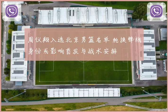 周仪翔入选北京男篮名单 轮换锋线身份或影响首发与战术安排