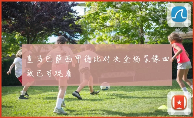 皇马巴萨西甲德比对决全场录像回放已可观看