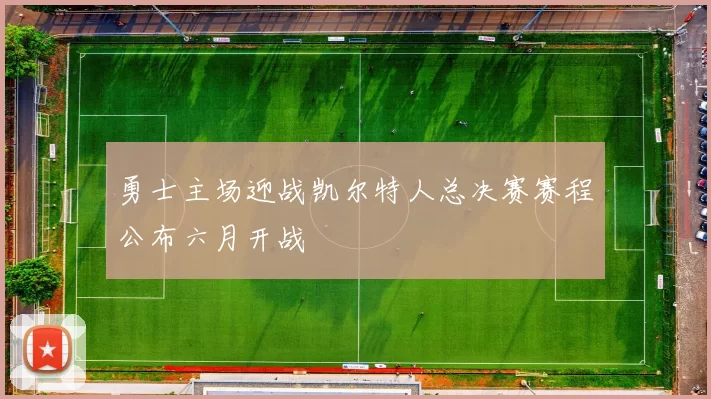 勇士主场迎战凯尔特人总决赛赛程公布六月开战