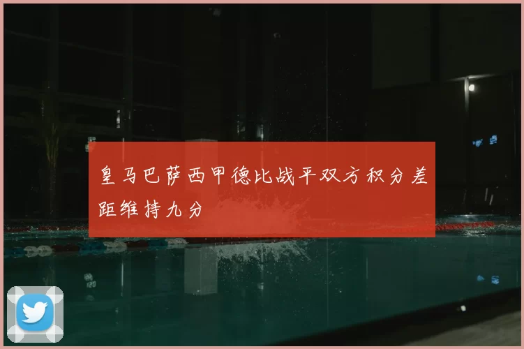 皇马巴萨西甲德比战平双方积分差距维持九分