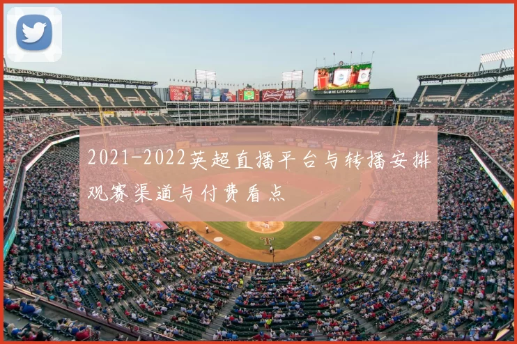 2021-2022英超直播平台与转播安排观赛渠道与付费看点