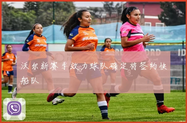 沃尔新赛季效力球队确定将签约快船队