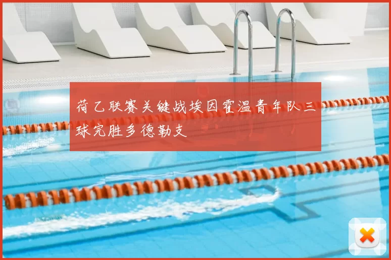 荷乙联赛关键战埃因霍温青年队三球完胜多德勒支