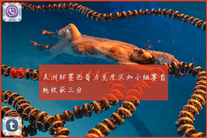 美洲杯墨西哥力克牙买加小组赛首轮收获三分