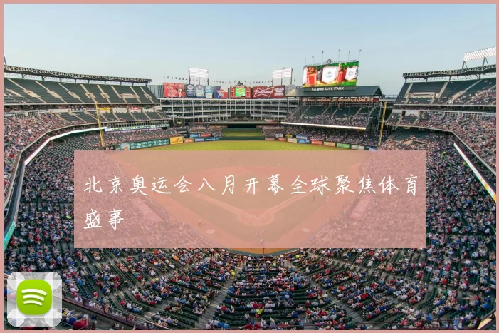 北京奥运会八月开幕全球聚焦体育盛事