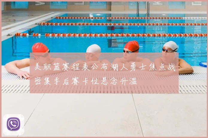 美职篮赛程表公布湖人勇士焦点战密集季后赛卡位悬念升温