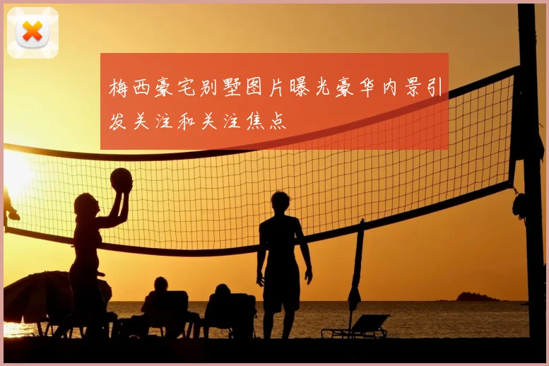 梅西豪宅别墅图片曝光豪华内景引发关注和关注焦点